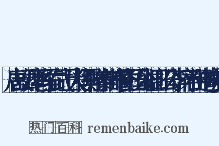 唐故云麾将军右武卫大将军赠秦州都督彭国公谥曰昭公李府君神道碑并序是什么意思的图片